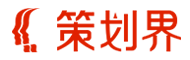 策划界